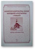 Беларускі Дзяржаўны Музей народнай архітэктуры і побыту