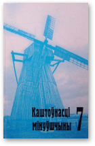 Каштоўнасці мінуўшчыны 7, Матэрыялы рэсп. навук.-практ. канф., Мінск, 15 мая 2003 г.