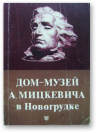 Дом-музей А. Мицкевича в Новогрудке