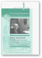 Дацкевіч Уладзімір, Маё жыццё ў Белавескай пушчы