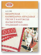 Ліс Арсень, Беларуская каляндарна-абрадавая песня ў кантэксце фальклорных традыцый славян