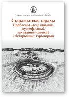 Старажытныя гарады. Праблемы даследавання, музеефікацыі, захавання помнікаў і гістарычных тэрыторый