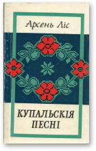 Ліс Арсень, Купальскія песні