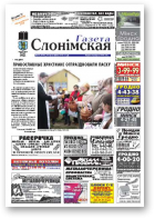 Газета Слонімская, 17 (776) 2012
