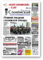 Газета Слонімская, 18 (777) 2012