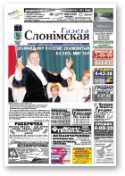 Газета Слонімская, 19 (778) 2012