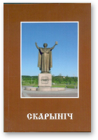 Каўка Аляксей, укладанне, Скарыніч, выпуск 10