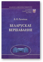 Рагойша Вячаслаў, Беларускае вершаванне