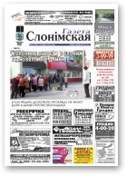 Газета Слонімская, 21 (780) 2012