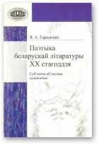 Гарадніцкі Яўген, Паэтыка беларускай літаратуры ХХ стагоддзя