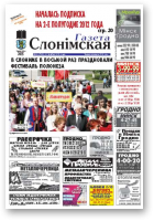 Газета Слонімская, 22 (781) 2012