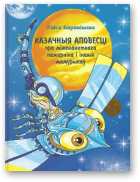 Баравікова Раіса, Казачныя аповесці пра міжпланетнага Пажарніка і іншых мамурыкаў