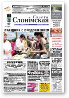 Газета Слонімская, 23 (782) 2012