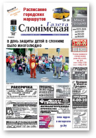 Газета Слонімская, 24 (783) 2012