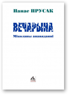 Прусак Панас, Вечарына