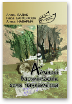 Баравікова Раіса, Бадак Алесь, Наварыч Алесь, Адзінокі васьмікласнік хоча пазнаёміцца