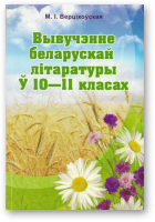 Верціхоўская Марыя, Вывучэнне беларускай літаратуры ў 10-11 класах