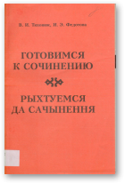 Тихонюк В. И., Федотова И. Э., Готовимся к сочинению, 3