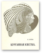 Буйло Канстанцыя, Курганная кветка