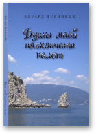 Дубянецкі Эдуард, Душы маёй няскончаны палёт