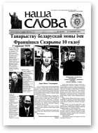 Наша слова, 25 (410) 1999