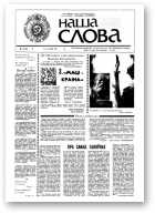 Наша слова, 13 (23) 1991