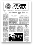 Наша слова, 19 (29) 1991