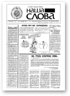 Наша слова, 21 (31) 1991