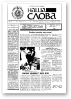 Наша слова, 31 (41) 1991