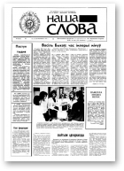 Наша слова, 35 (45) 1991