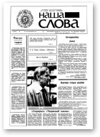 Наша слова, 36 (46) 1991