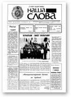 Наша слова, 37 (47) 1991