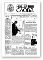 Наша слова, 38 (48) 1991