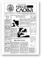 Наша слова, 39 (49) 1991