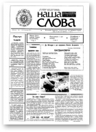 Наша слова, 40 (50) 1991