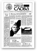 Наша слова, 42 (52) 1991