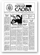 Наша слова, 43 (53) 1991