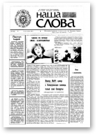 Наша слова, 44 (54) 1991