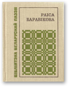 Баравікова Раіса, Пад небам першага спаткання