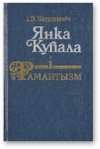 Багдановіч Ірына, Янка Купала i рамантызм