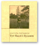 Парэмбскі Анатоль, Тут былі і будзем