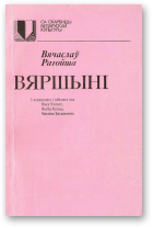 Рагойша Вячаслаў, Вяршыні