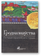 Госцеў Алесь, Дабрыян Аляксандр, Карнялюк Віталь (рэдактар), Марозава Святлана, Чарнякевіч Андрэй, Швед Вячаслаў (рэдактар), Гродназнаўства