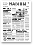 Навіны, 9/1998