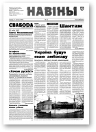 Навіны, 12/1998