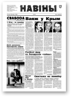 Навіны, 90/1998