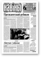 Навіны, 48/1999