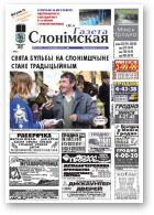 Газета Слонімская, 42 (801) 2012