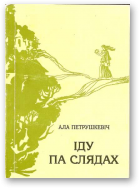 Петрушкевіч Ала, Іду па слядах