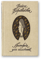 Баравікова Раіса, Люстэрка для самотнай